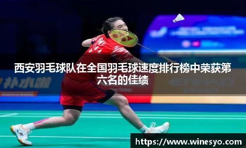 西安羽毛球队在全国羽毛球速度排行榜中荣获第六名的佳绩