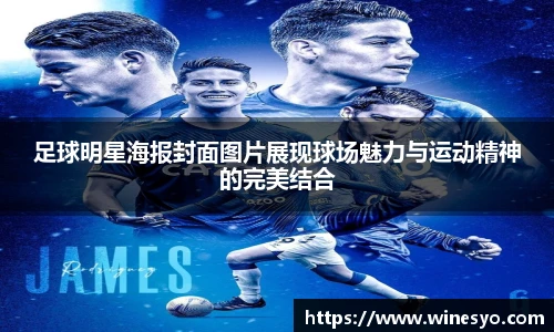 足球明星海报封面图片展现球场魅力与运动精神的完美结合
